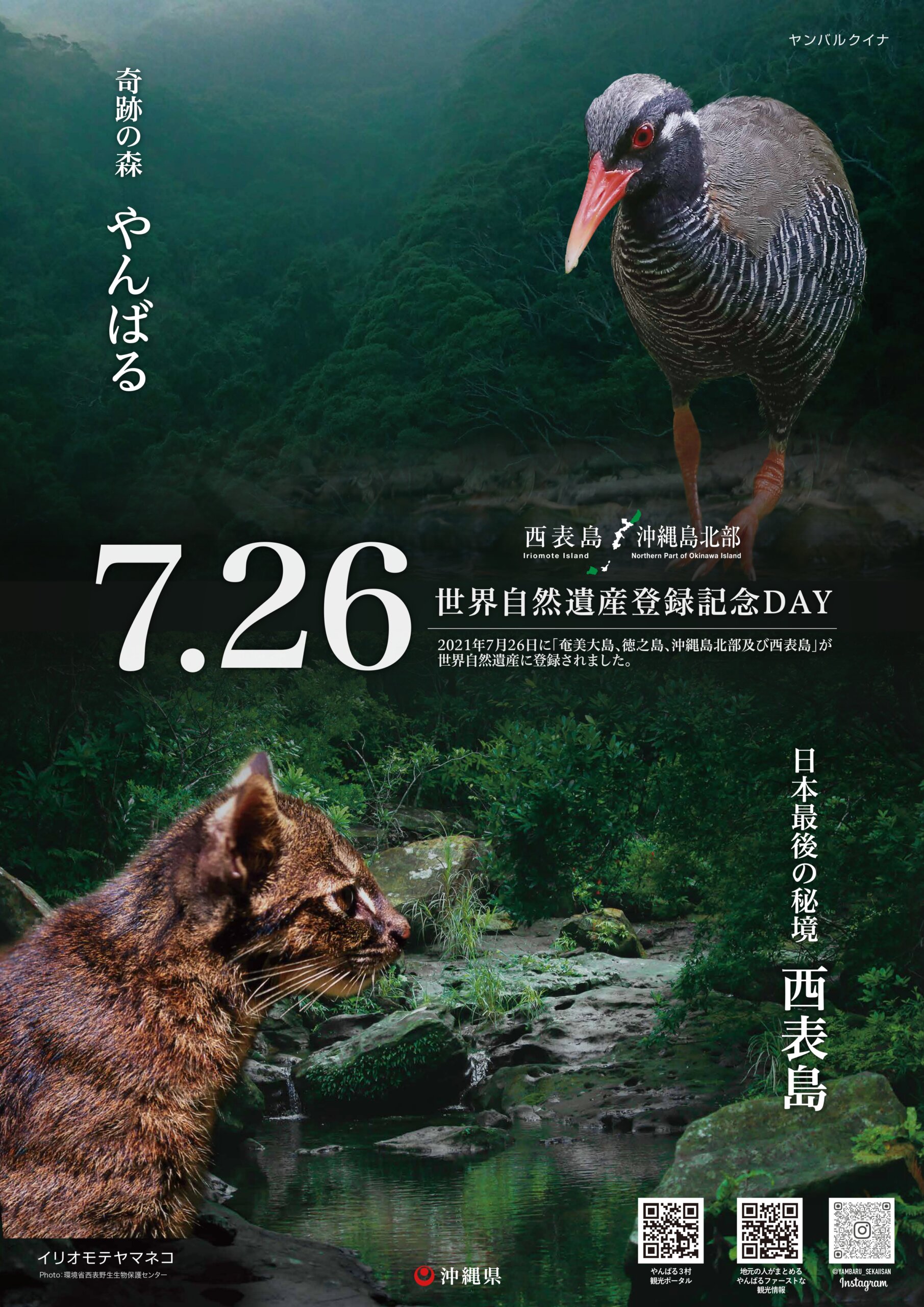 世界自然遺産登録記念